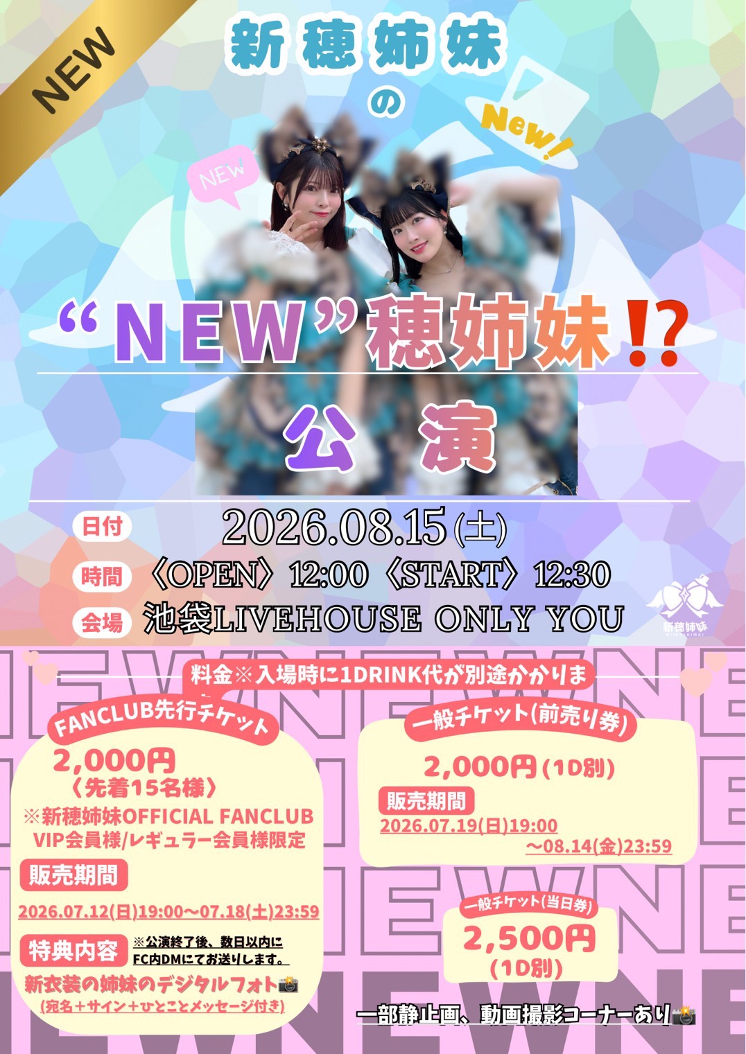 ”NEW”穂姉妹⁉公演