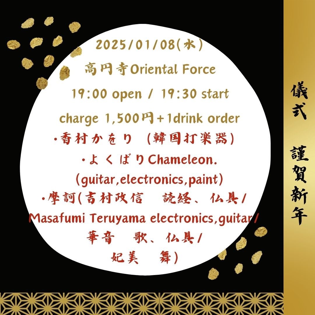「儀式 謹賀新年」Presented by 吉村政信
