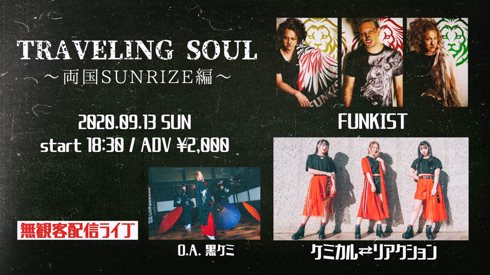 Traveling Soul 両国編 両国sunrize サンライズ 両国 ライブハウス