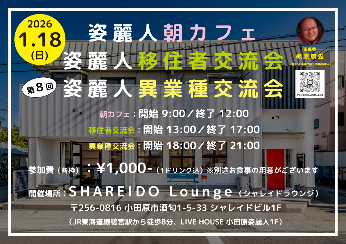 【1F SHAREIDO Lounge】『姿麗人朝カフェ交流会』『姿麗人移住者交流会』『第８回 姿麗人異業種交流会』