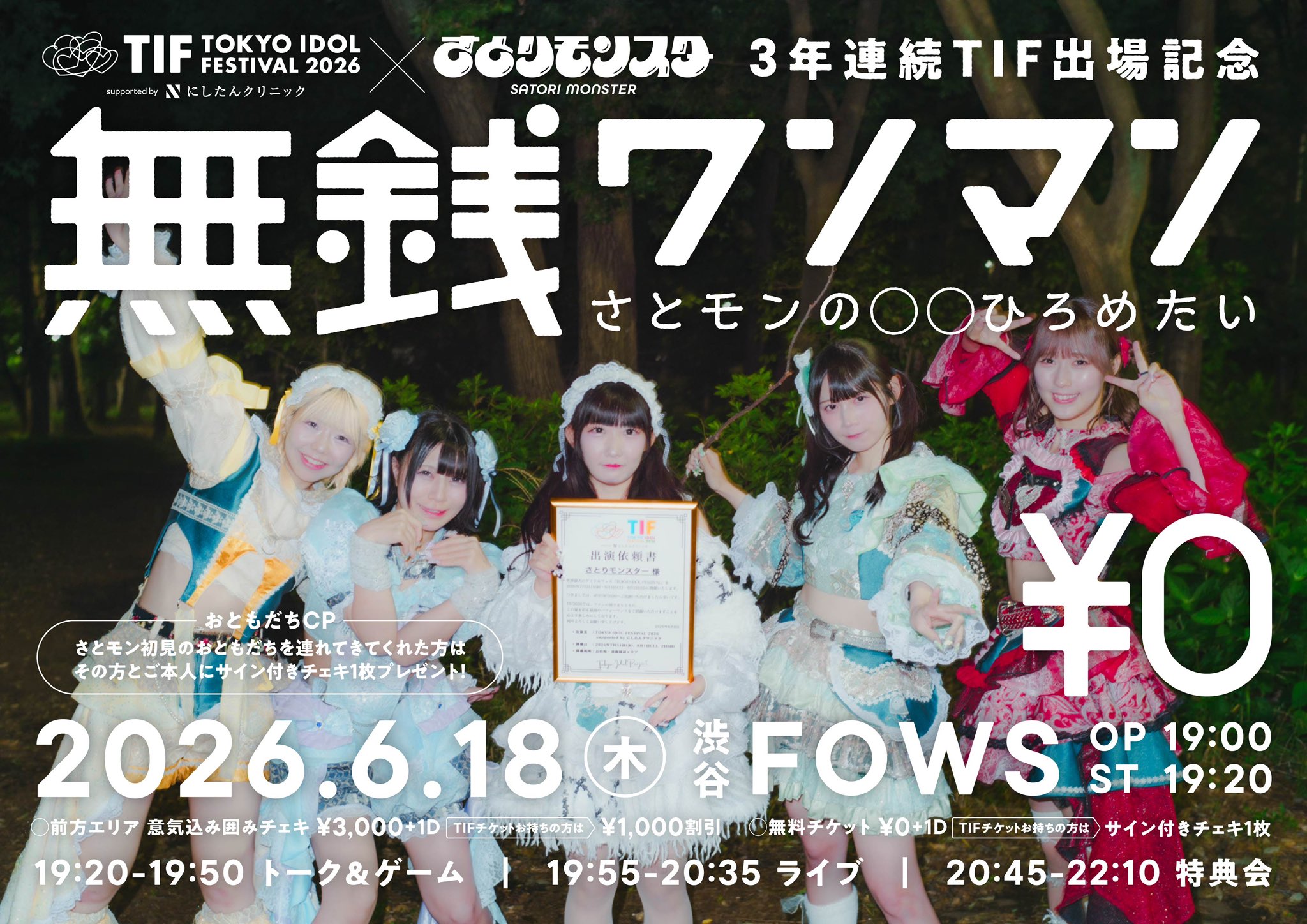 さとモン×TIF 3年連続TIF出場記念 無銭ワンマン「さとモンの◯◯ひろめたい」