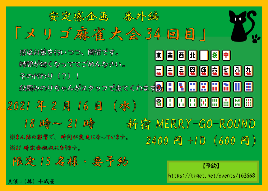 安定感企画番外編『メリゴ麻雀大会34回目』