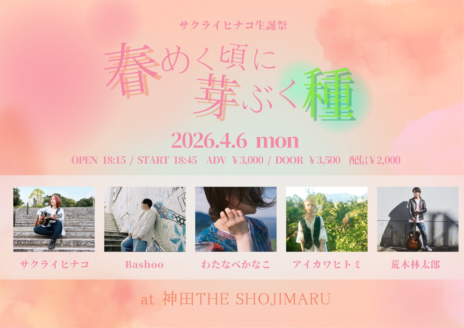 サクライヒナコ生誕祭 『春めく頃に芽ぶく種』
