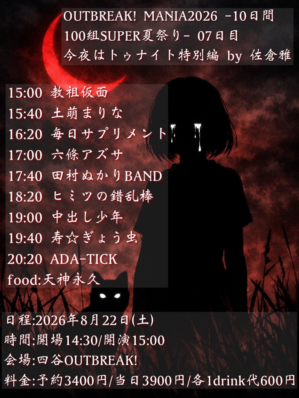 LIVE｜OUTBREAK! MANIA2026 -10日間100組SUPER夏祭り- 07日目 / 今夜はトゥナイト生誕特別編 by 佐倉雅