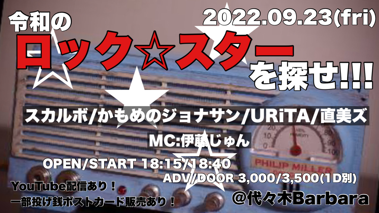 令和のロック☆スターを探せ!!!!