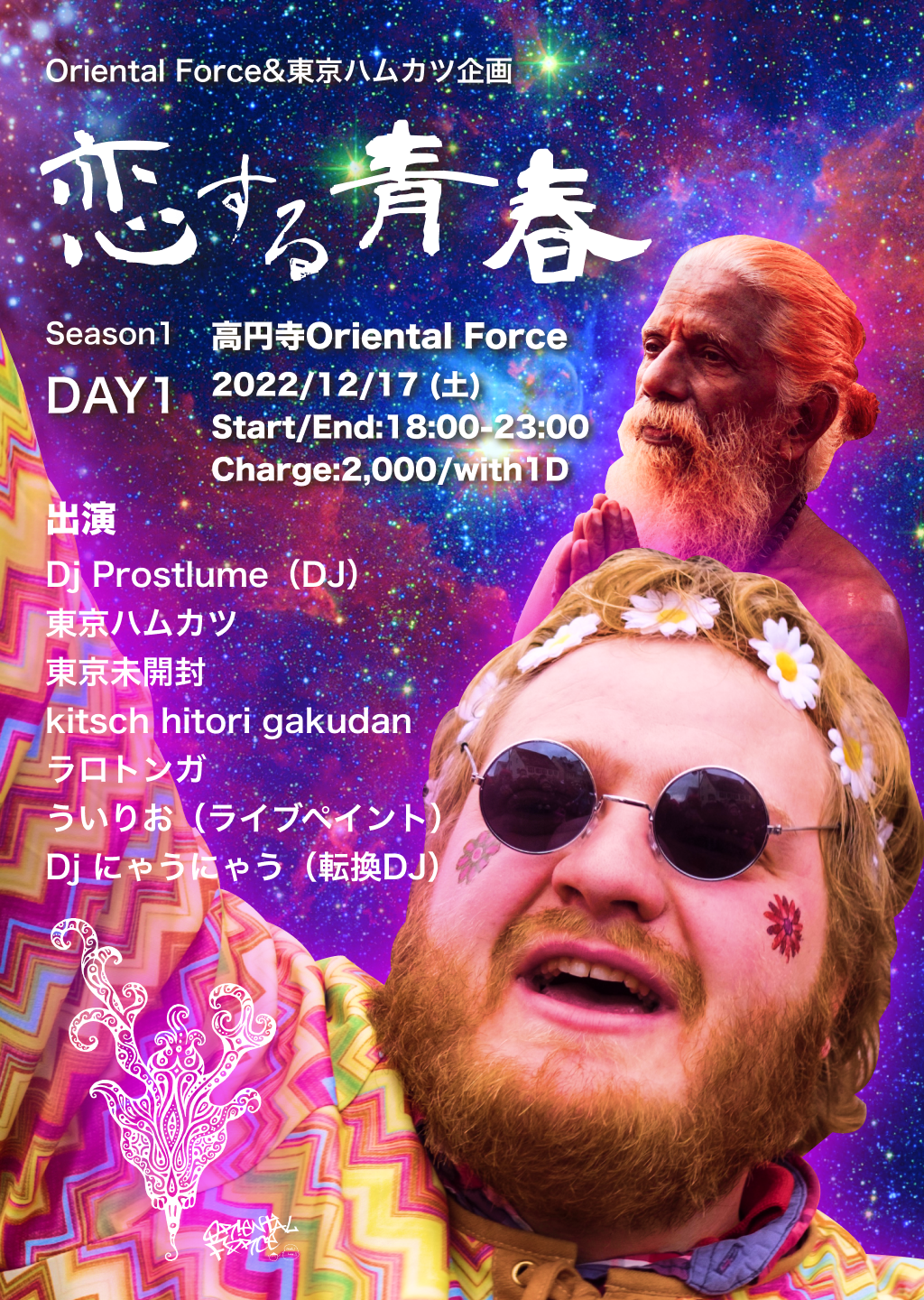 恋する青春 season1 Day 1