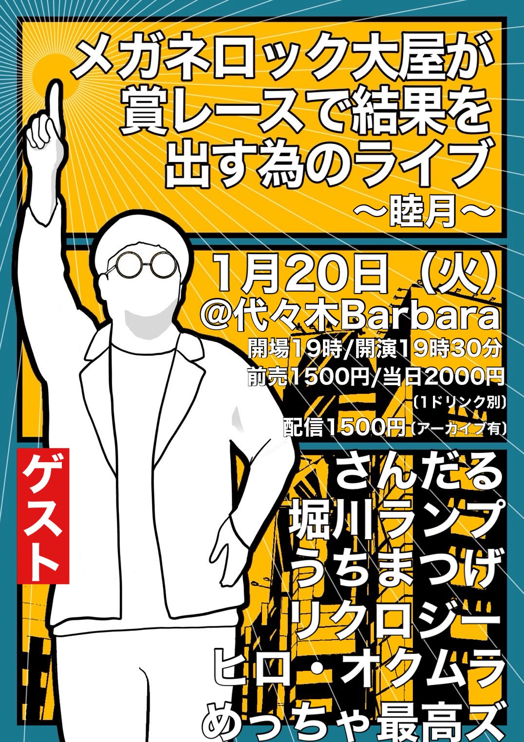 メガネロック大屋が 賞レースで結果を出す 為のライブ〜睦月〜