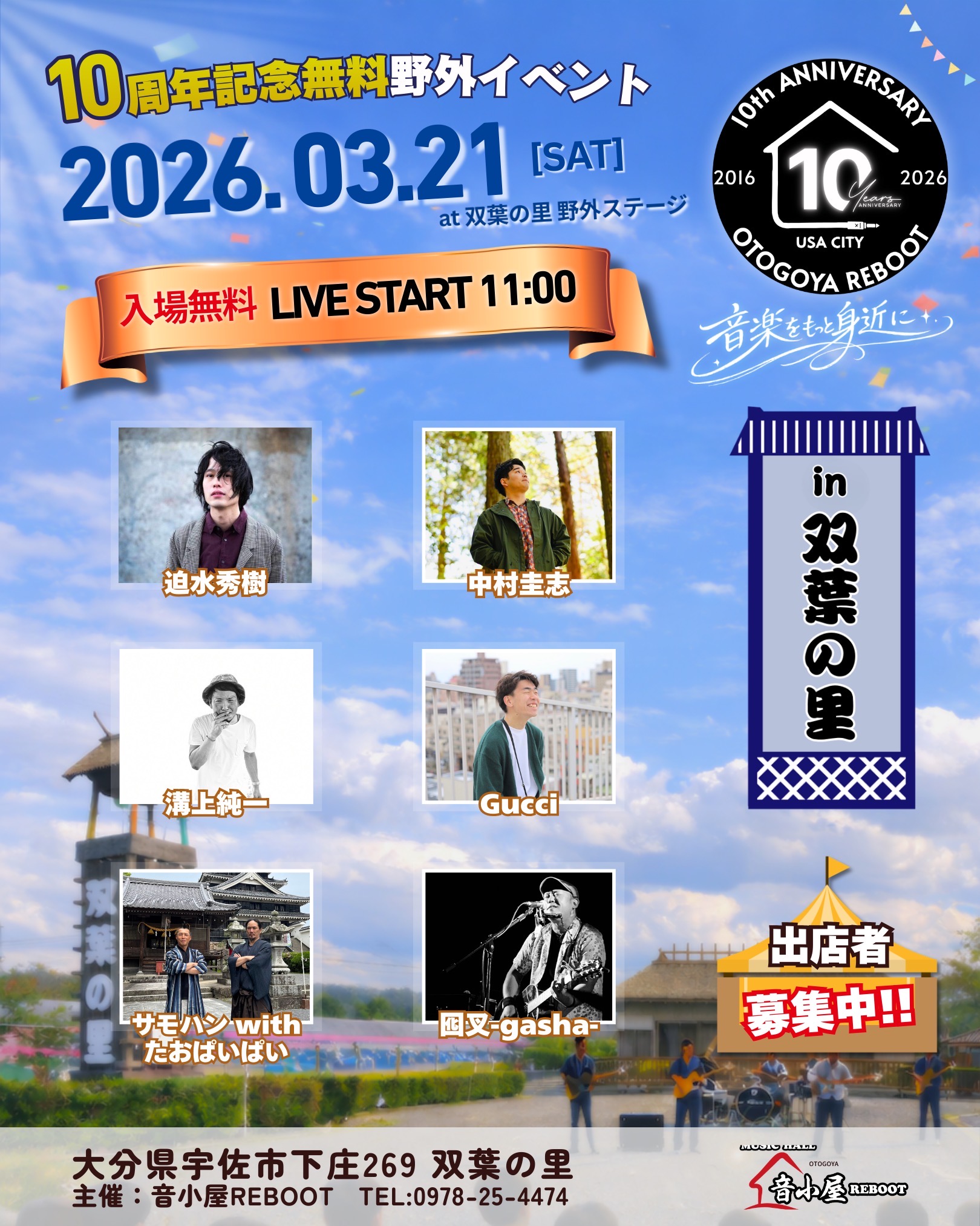10周年記念無料野外イベント