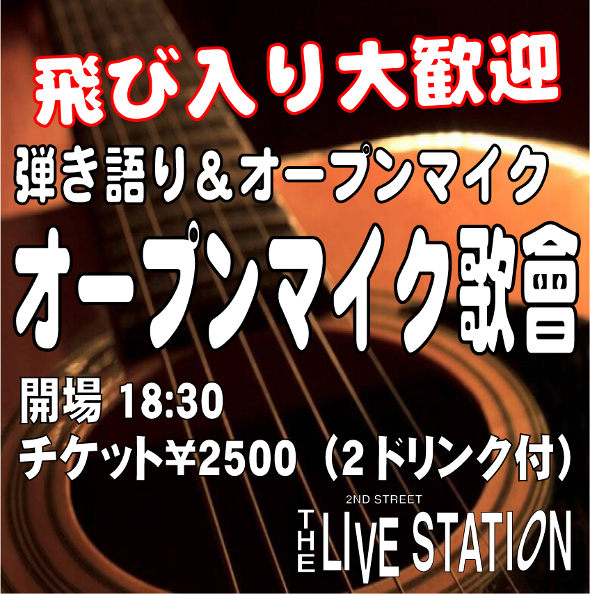 歌會弾き語りオープンマイク