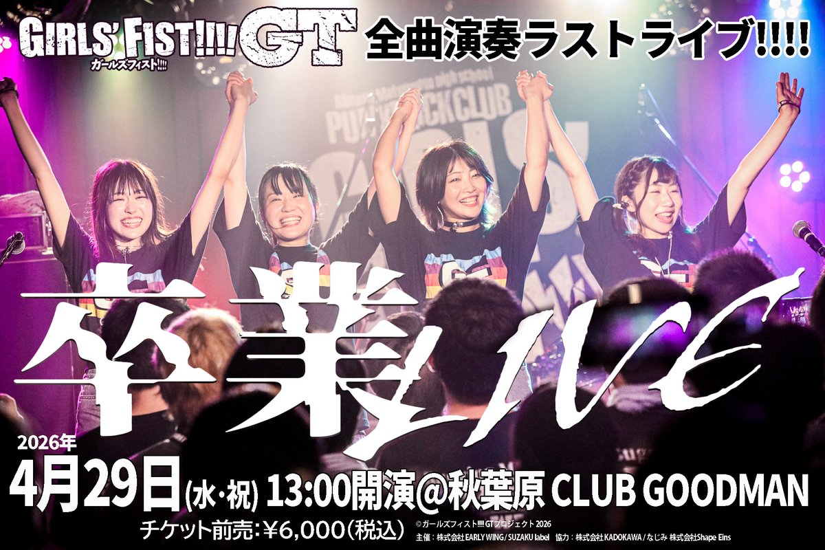 "ガールズフィスト!!!! GT 卒業LIVE"