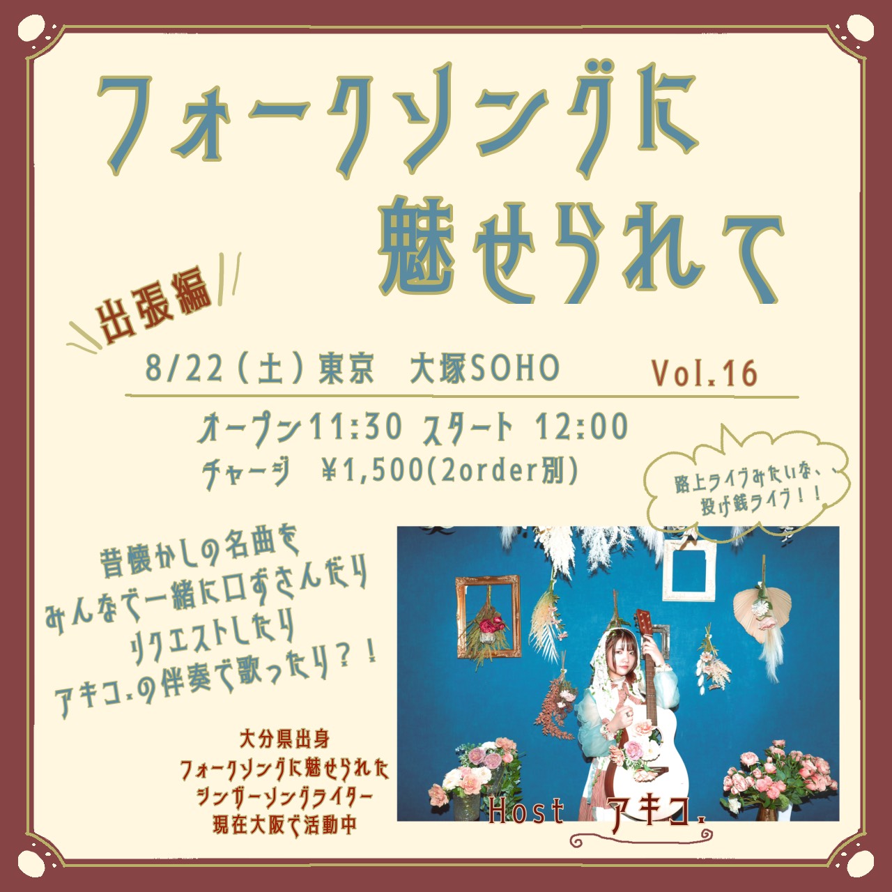 【昼】アキコ.presents 『 フォークソングに魅せられて Vol.16 』