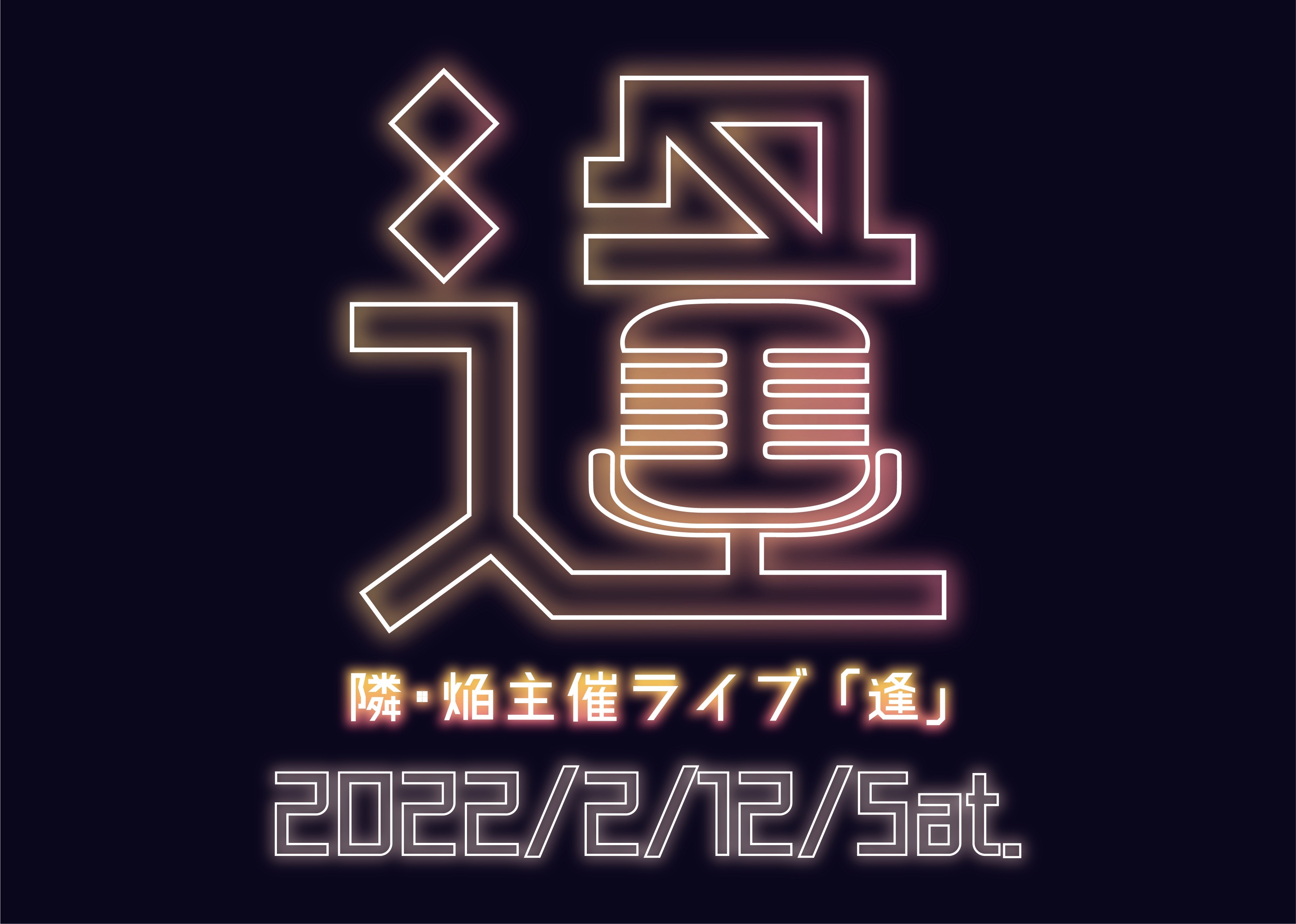隣×焔共催ラストライブ『逢』