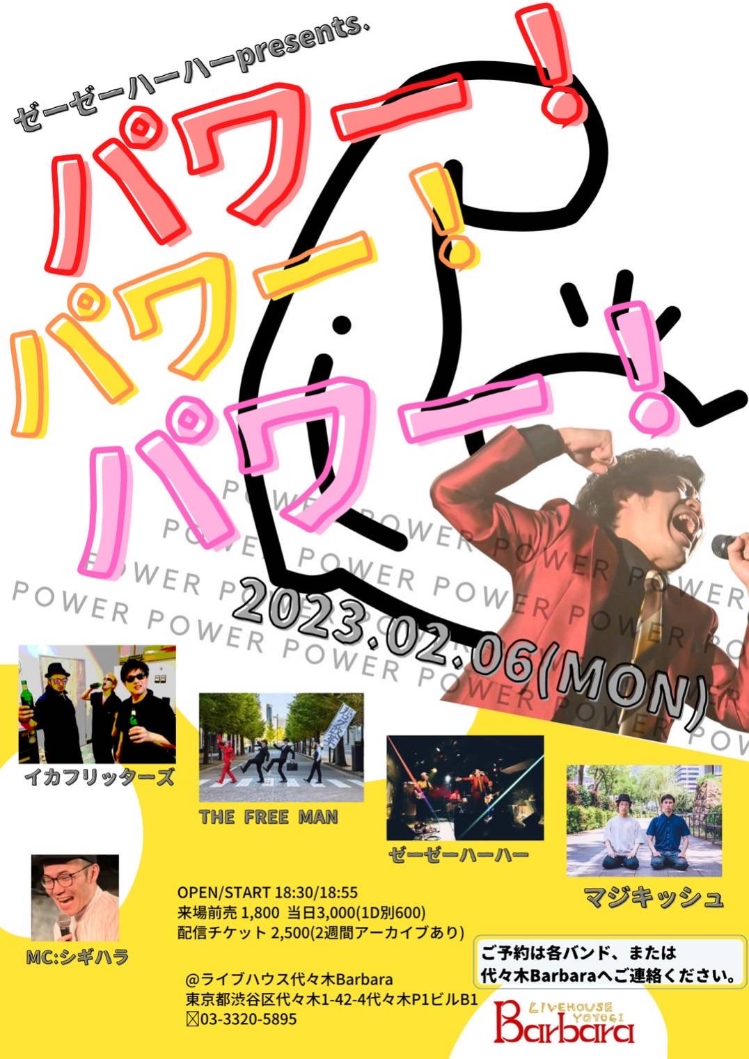 ゼーゼーハーハーpresents 『パワー！パワー！パワー！』