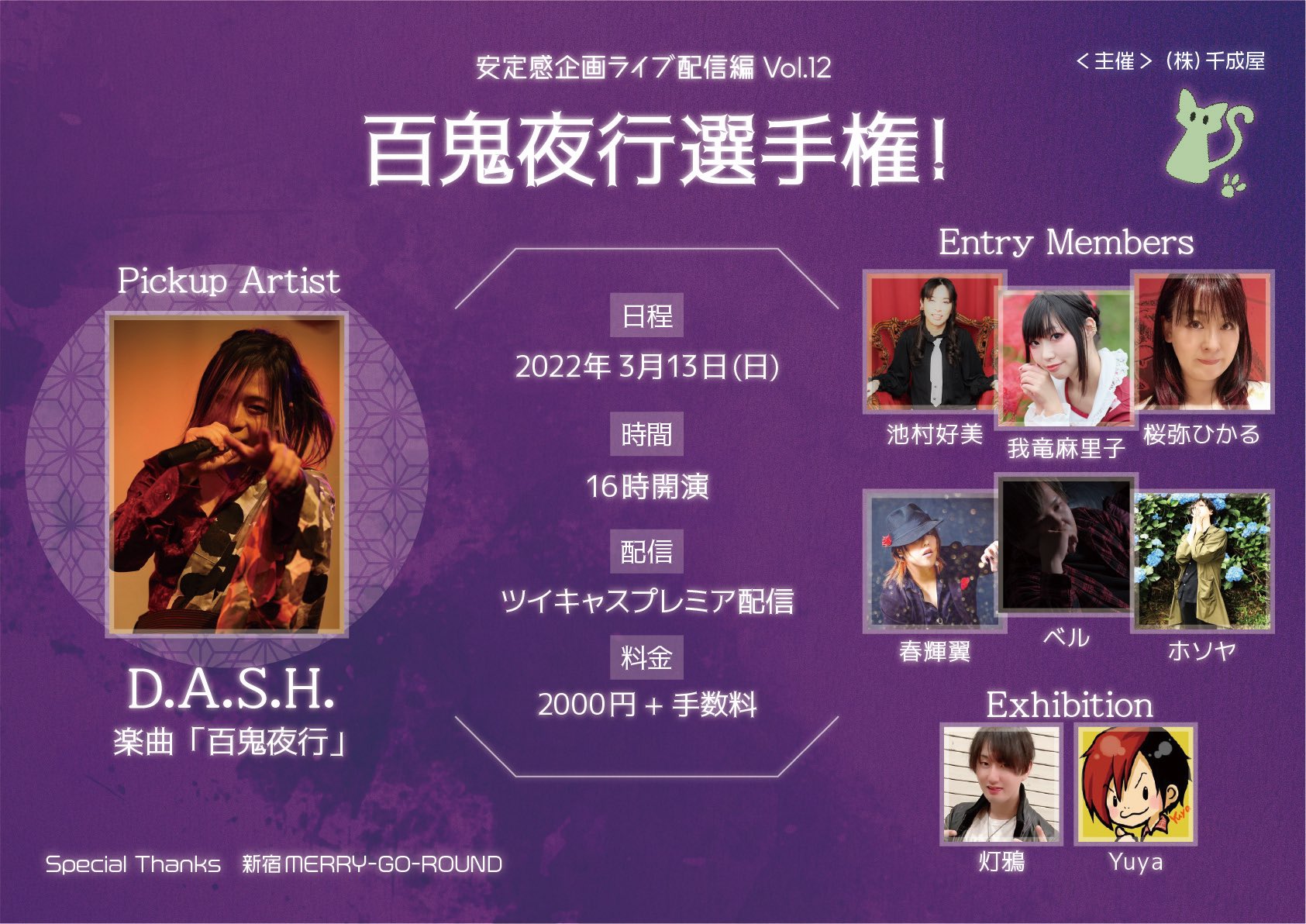 安定感企画ライブ配信編vol.12『百鬼夜行選手権！』