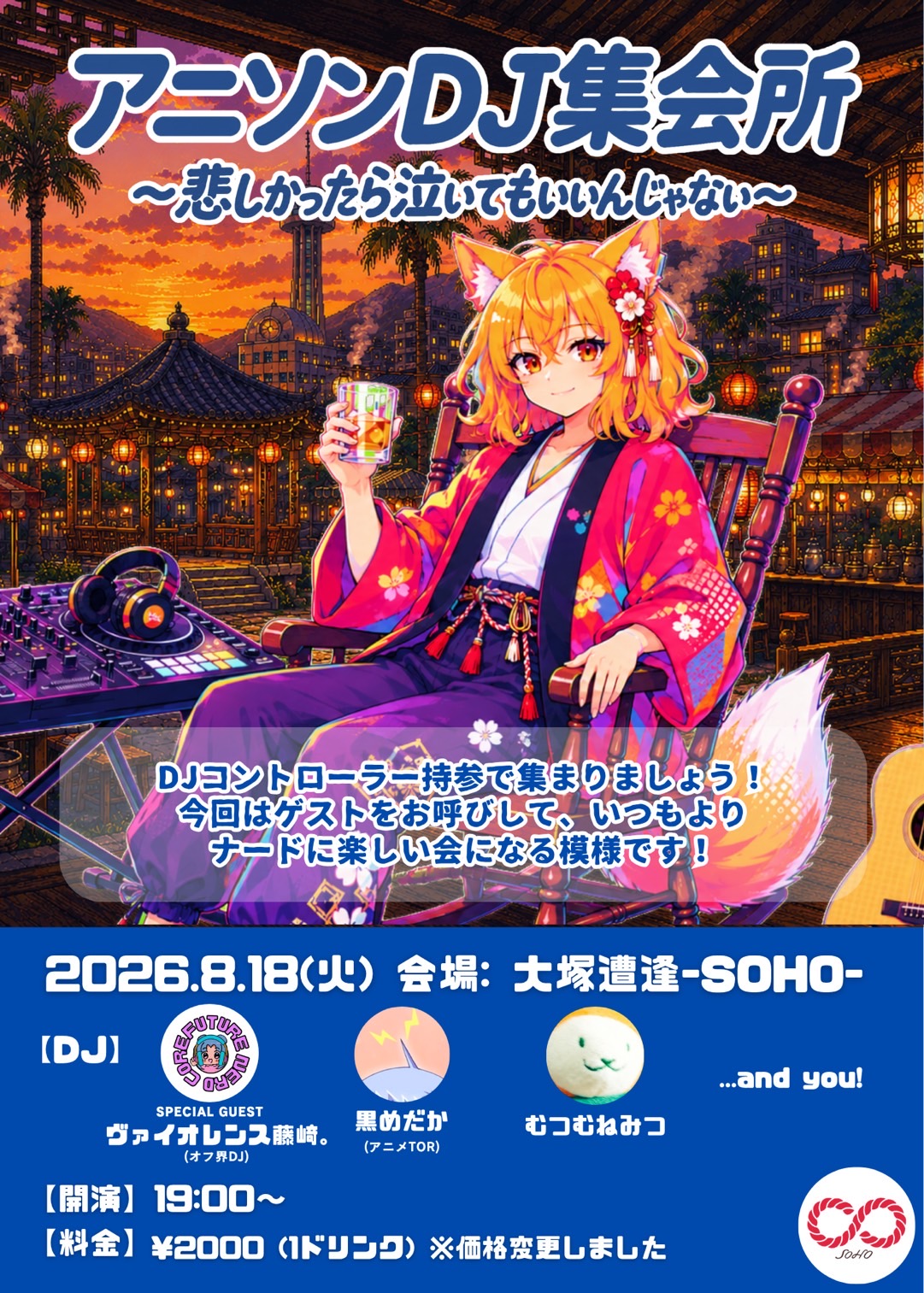 アニソンDJ集会所 ~悲しかったら泣いてもいいんじゃない~