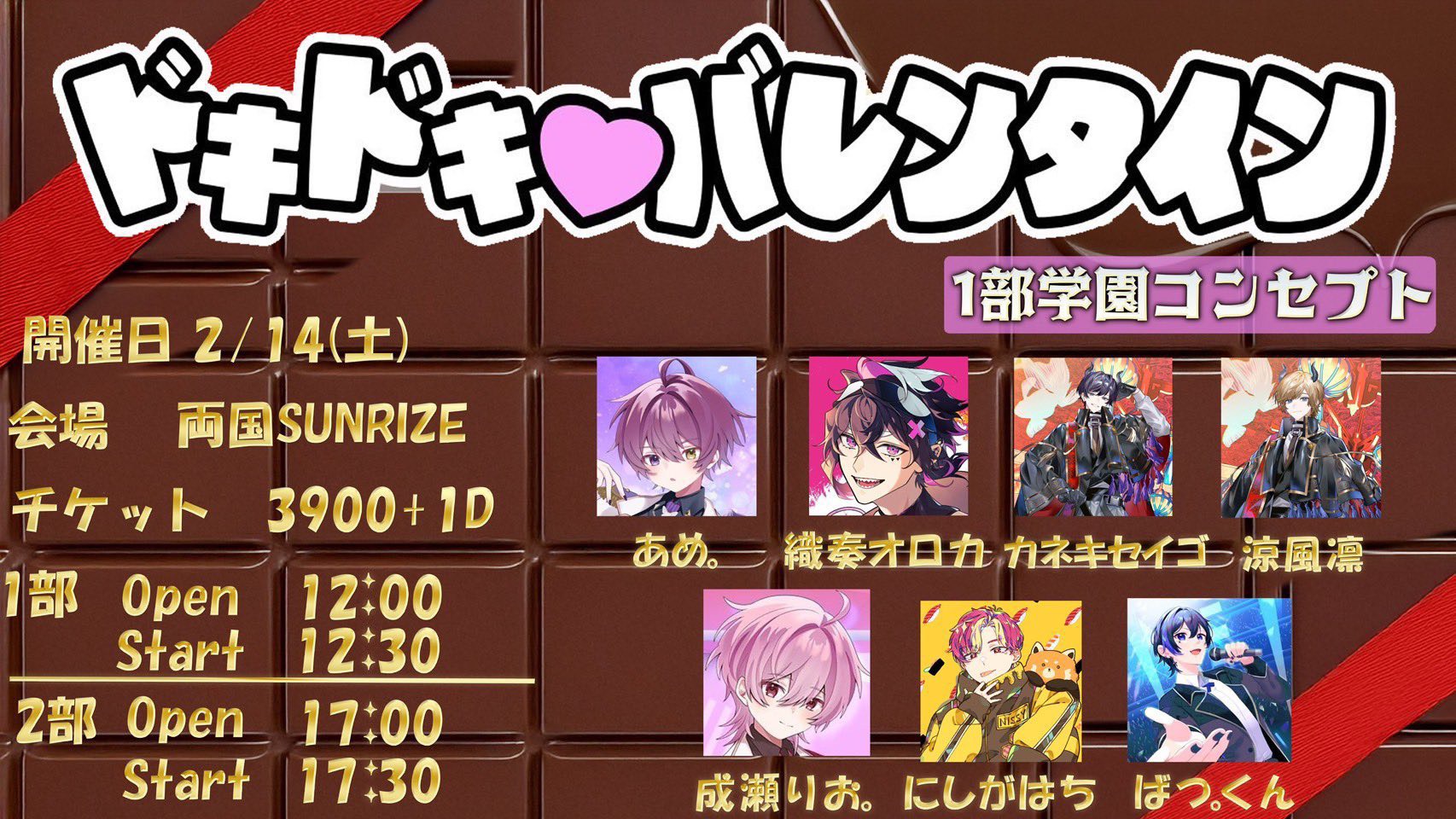 1部【ドキドキバレンタイン】