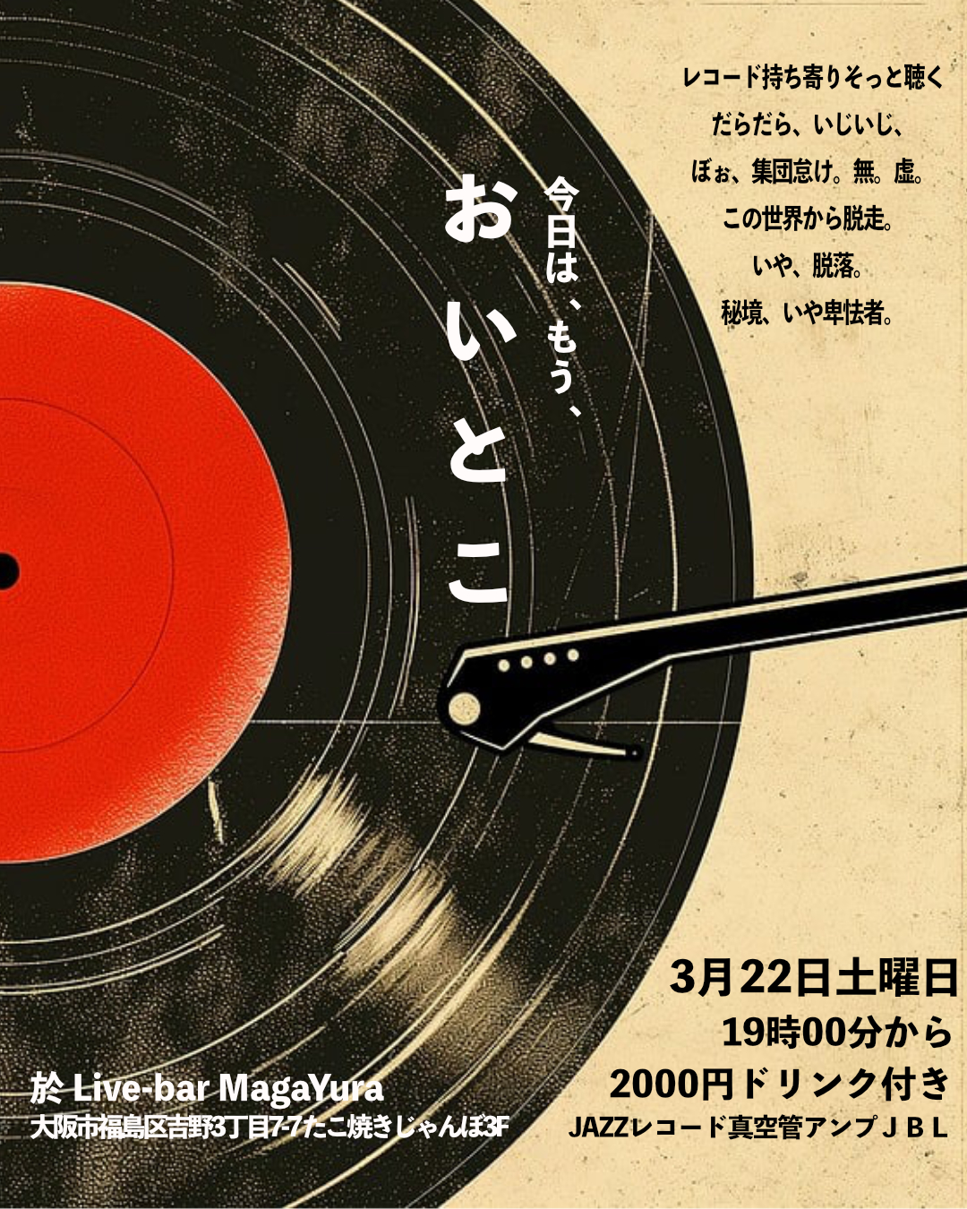 レコードを 真空管アンプで聴く企画[おいとこ]