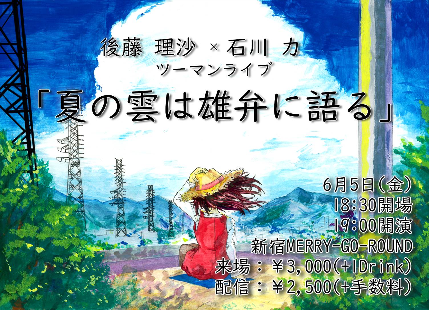 後藤理沙×石川力 ツーマンライブ 「夏の雲は雄弁に語る」