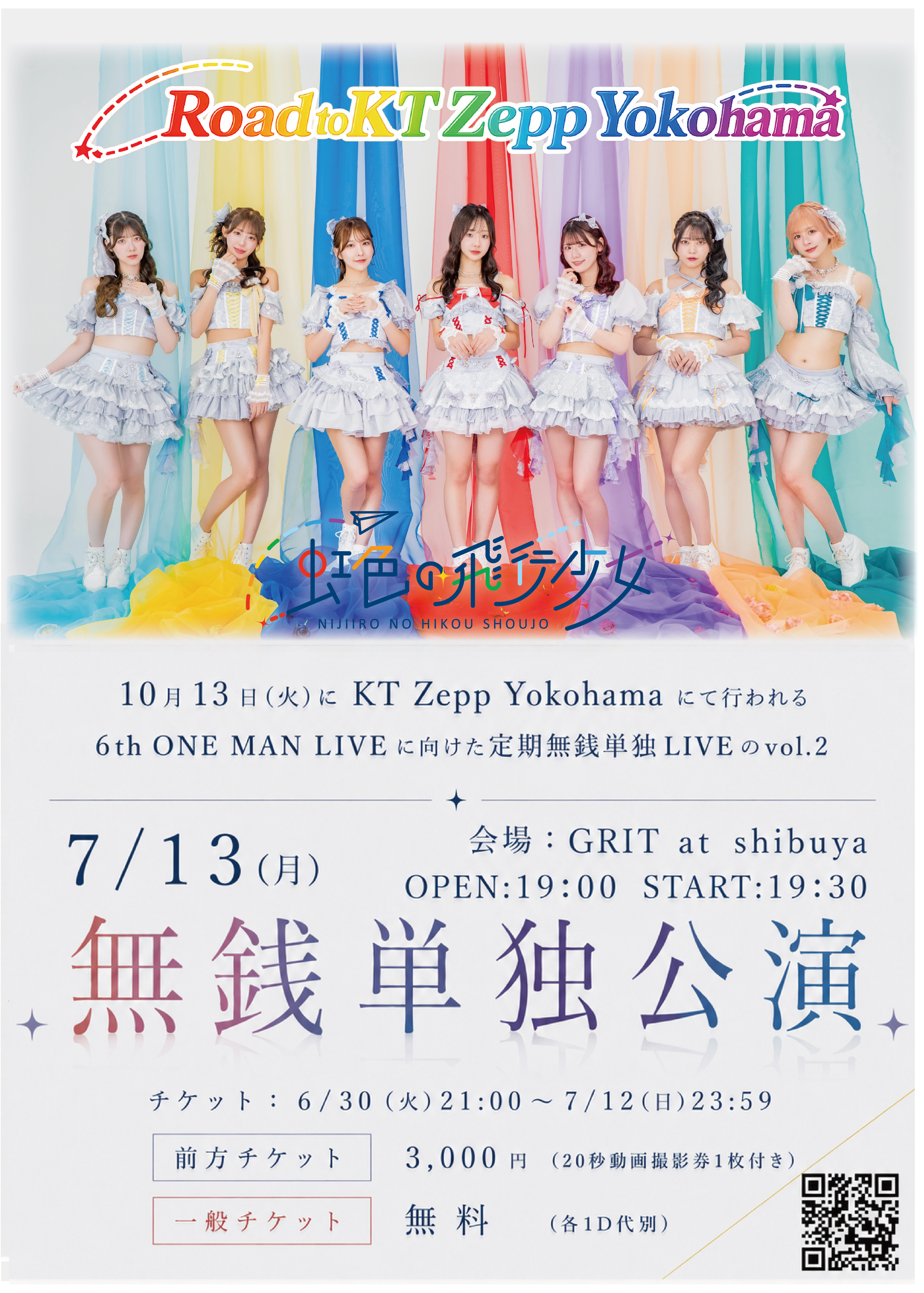 虹色の飛行少女「無銭単独公演」~Road to KT Zepp Yokohama vol.2~