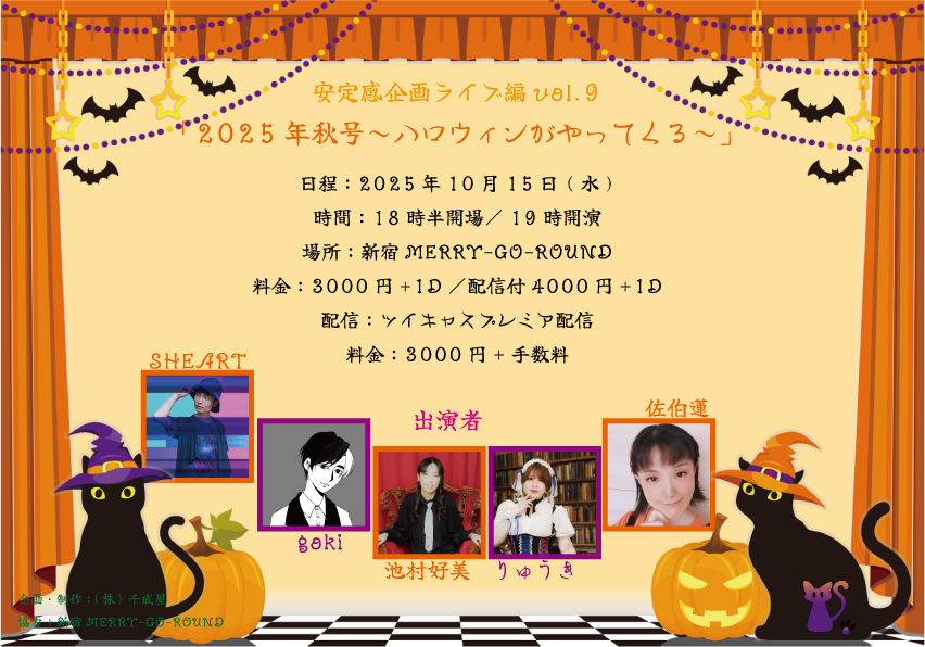 安定感企画ライブ編vol.9 「2025年秋号～ハロウィンがやってくる～」
