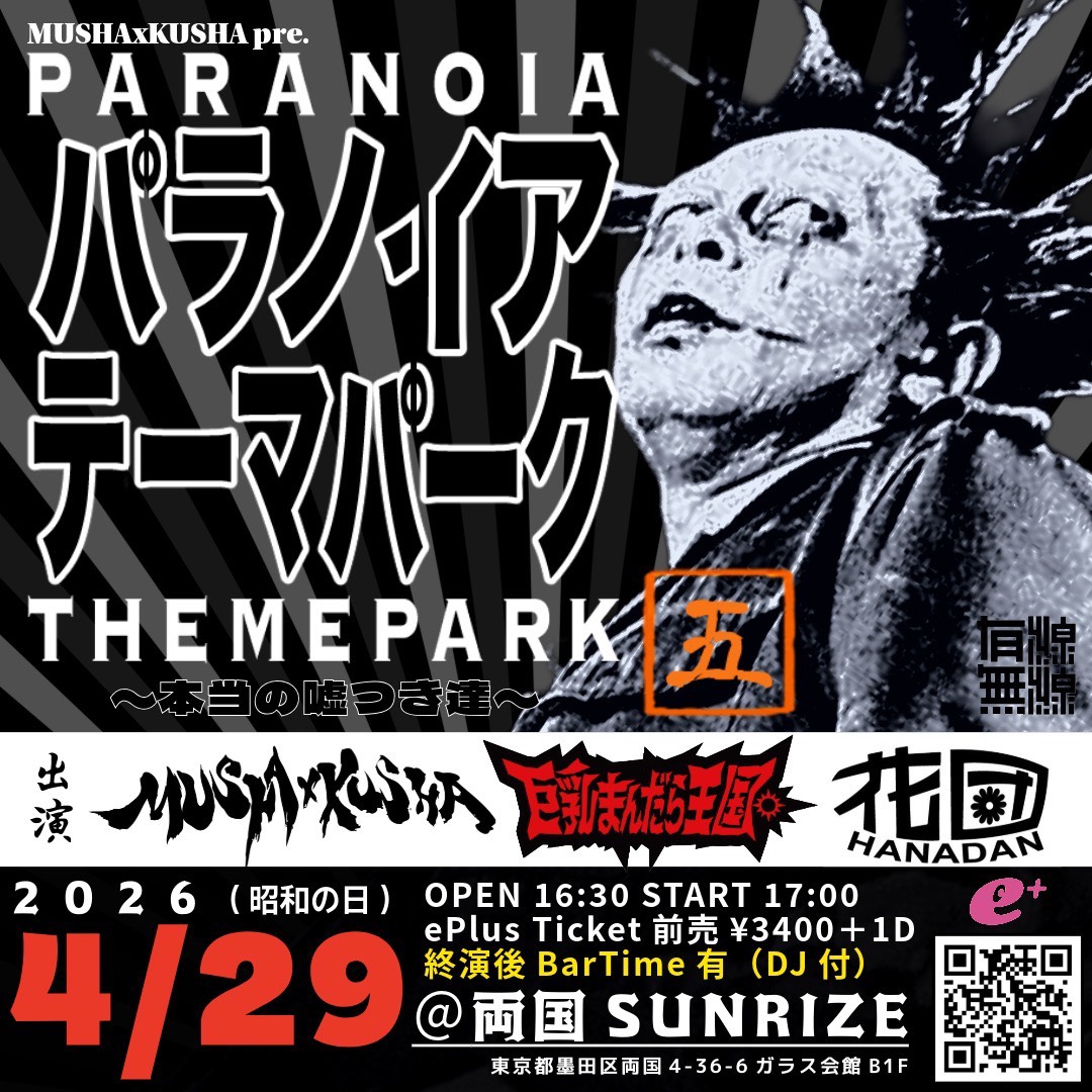 MUSHAxKUSHA企画 【パラノイアテーマパーク 五】 本当の嘘つき達
