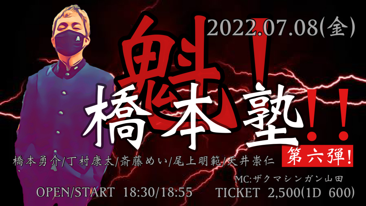 魁！橋本塾 第六弾！