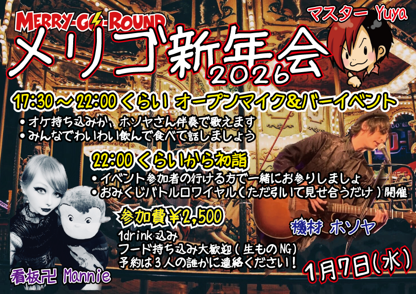 メリゴ新年会2026
