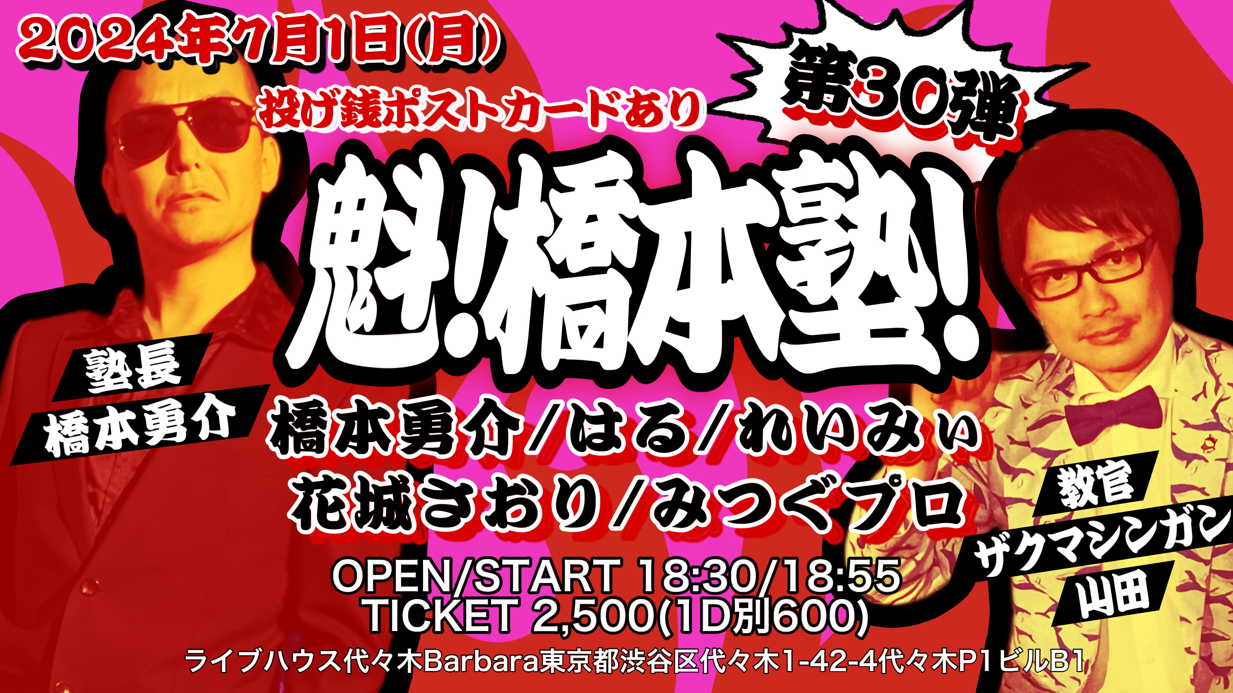 魁!橋本塾! 第30弾