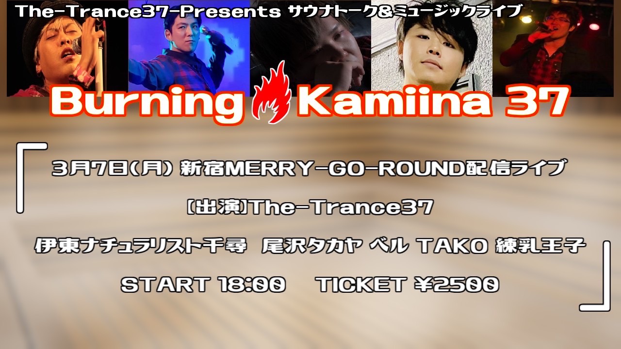 The-Trance37- Presents 『Burnning Kamiina 37』