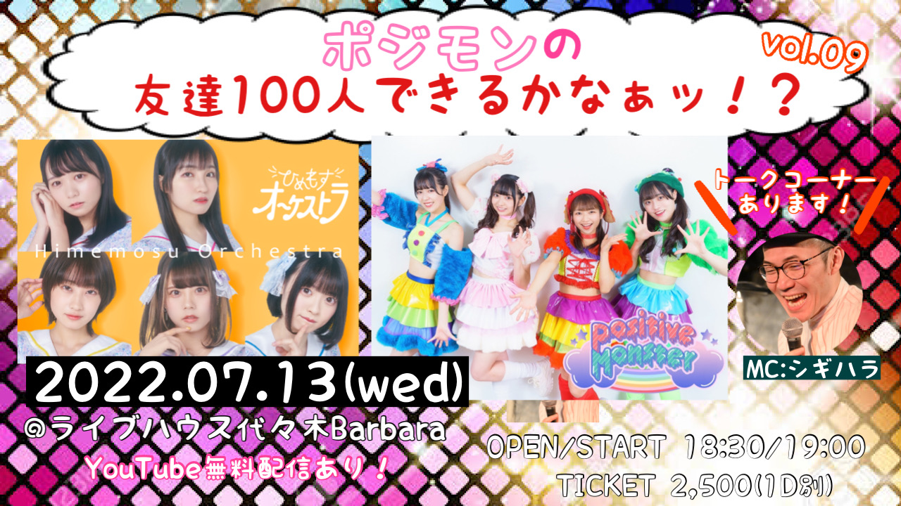 ポジモンの友達100人できるかなぁッ！？vol.09