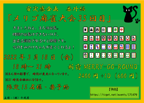 安定感企画番外編『メリゴ麻雀大会！35回目』