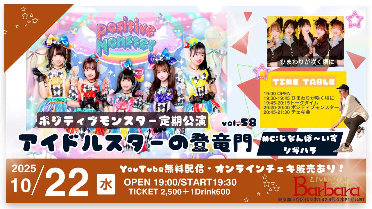 ポジティブモンスター定期公演『アイドルスターの登竜門vol.51～#スタモン～』