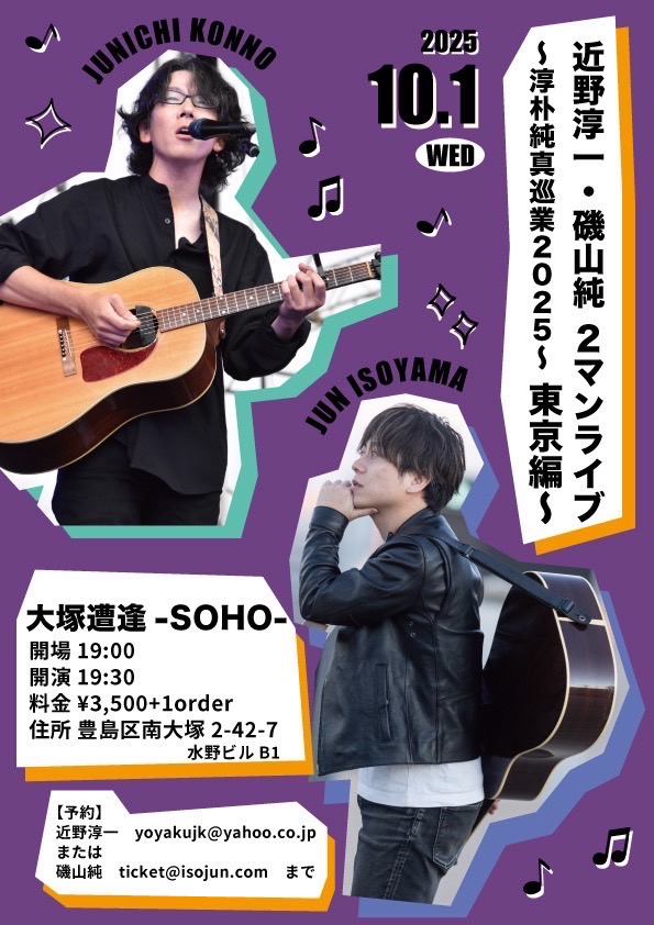 近野淳一・磯山純 ２マンツアー〜淳朴純真巡業2025〜東京編〜
