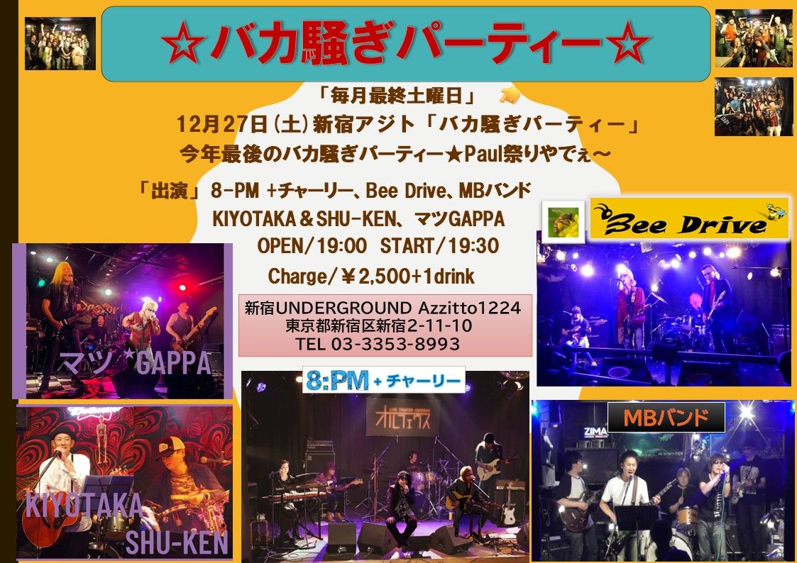 「毎月最終土曜日 バカ騒ぎパーティー☆」 今年最後のバカ騒ぎパーティーやでぇ～忘年会やでぇ～