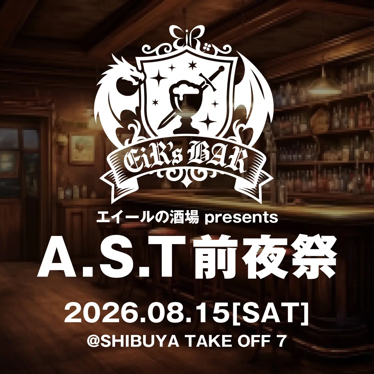 エイールの酒場 presents A.S.T前夜祭