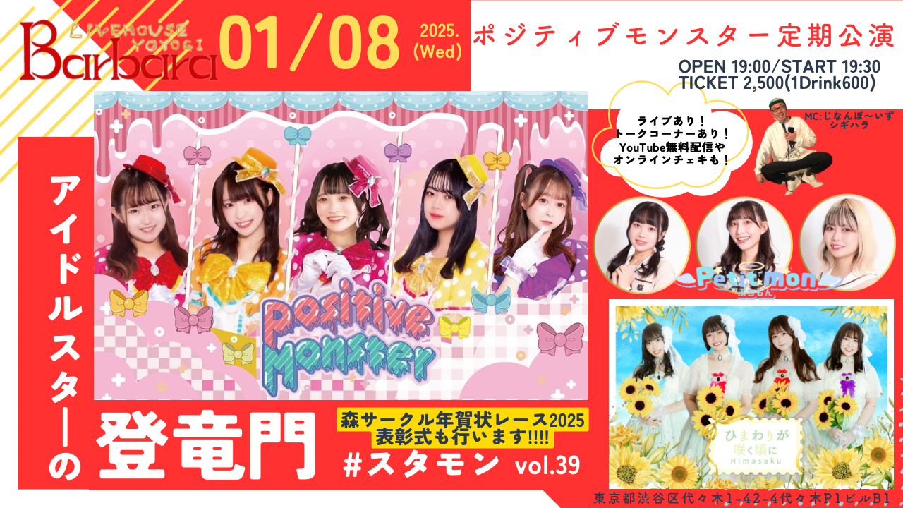 ポジティブモンスター定期公演『アイドルスターの登竜門vol.39～#スタモン～PetitMon新メンバーお披露目スペシャル!!』