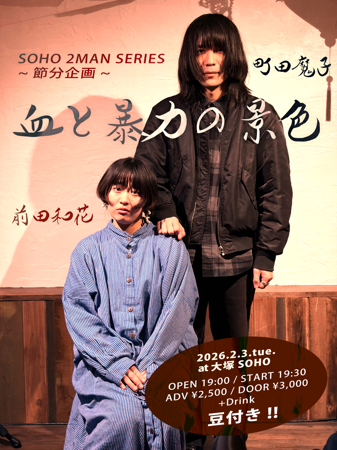 SOHO 2MAN SERIES ~節分企画~「血と暴力の景色」