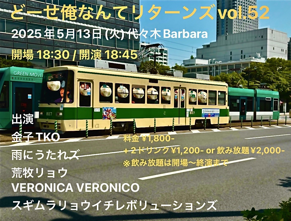 どーせ俺なんてリターンズvol.52