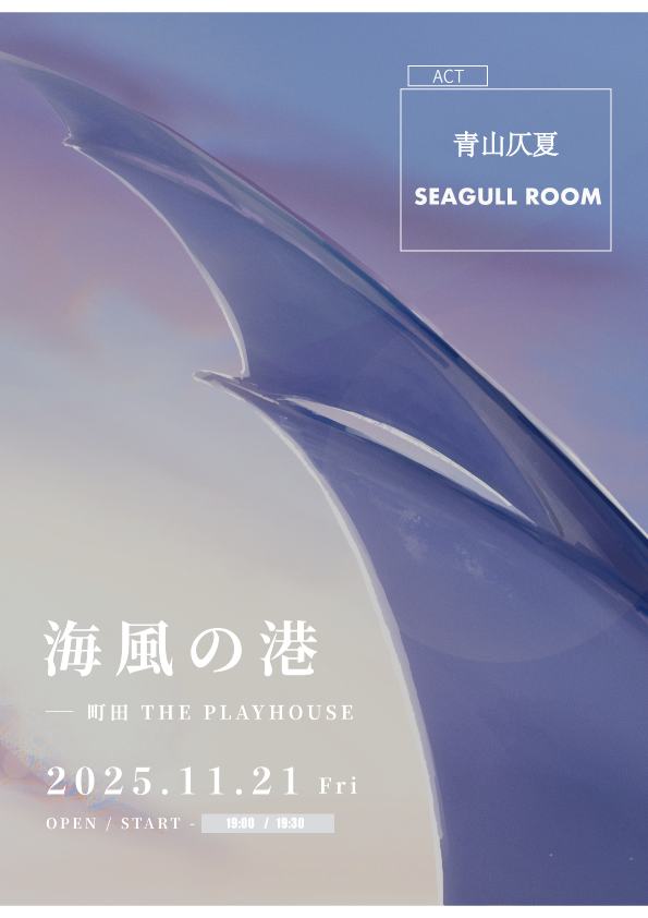 ThePlayHouse x 青山仄夏 pre.『海風の港』
