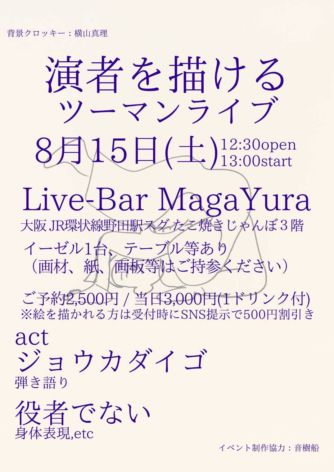 [演者を描けるツーマンライブ]