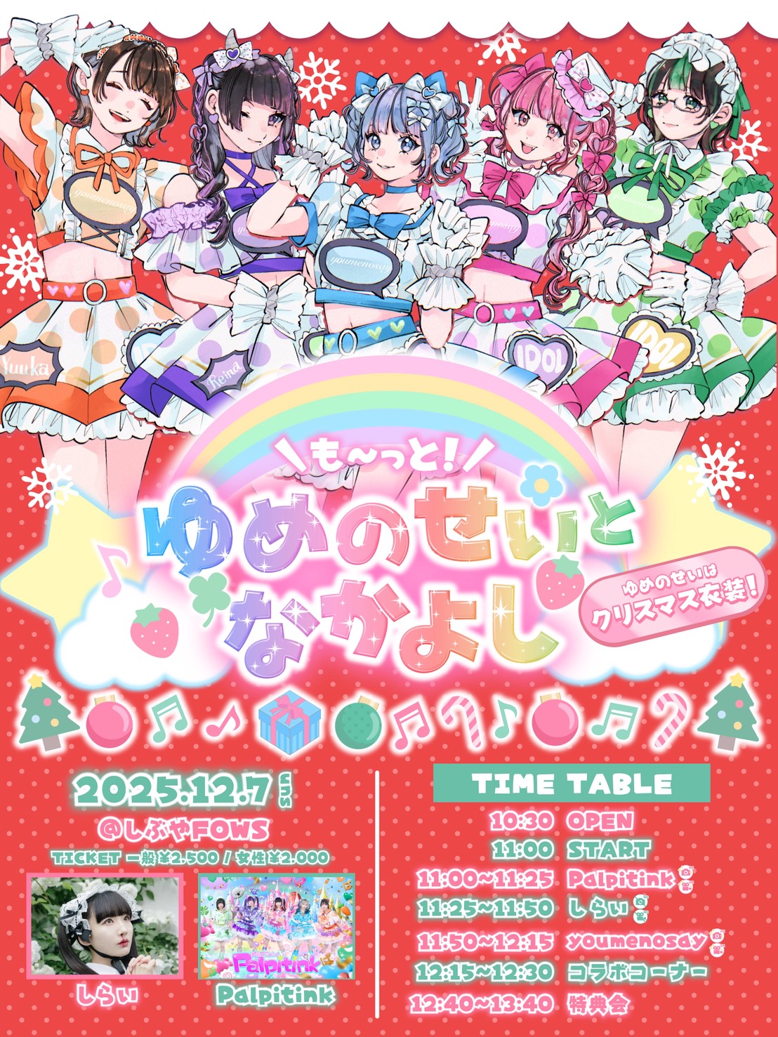 ゆめのせい定期公演 「も〜っと！ゆめのせいとなかよし！vol.5」