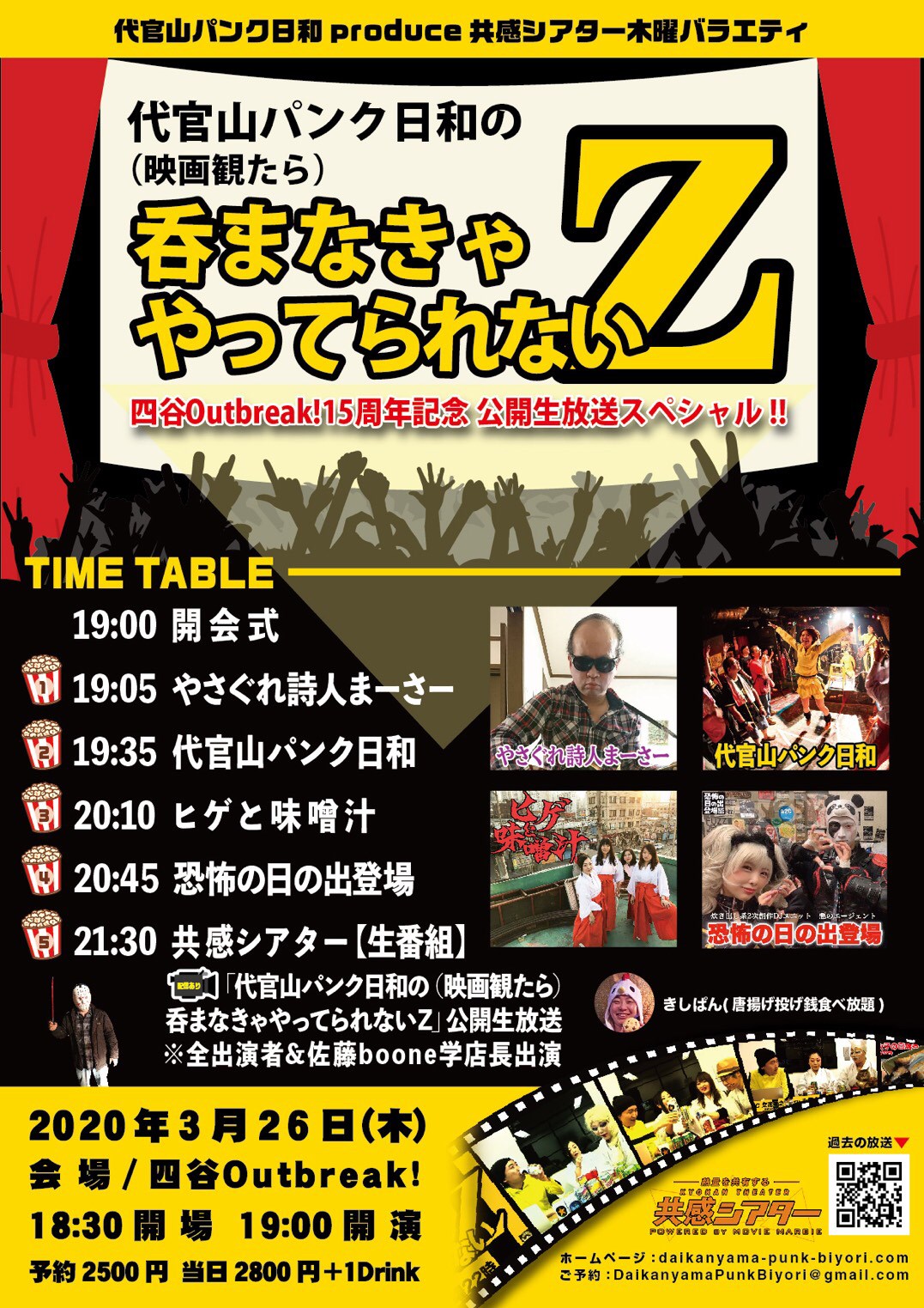 代官山パンク日和 produce 共感シアター木曜バラエティ「代官山パンク日和の (映画観たら) 呑まなきゃやってられないＺ」四谷Outbreak!15周年記念 公開生放送スペシャル!!