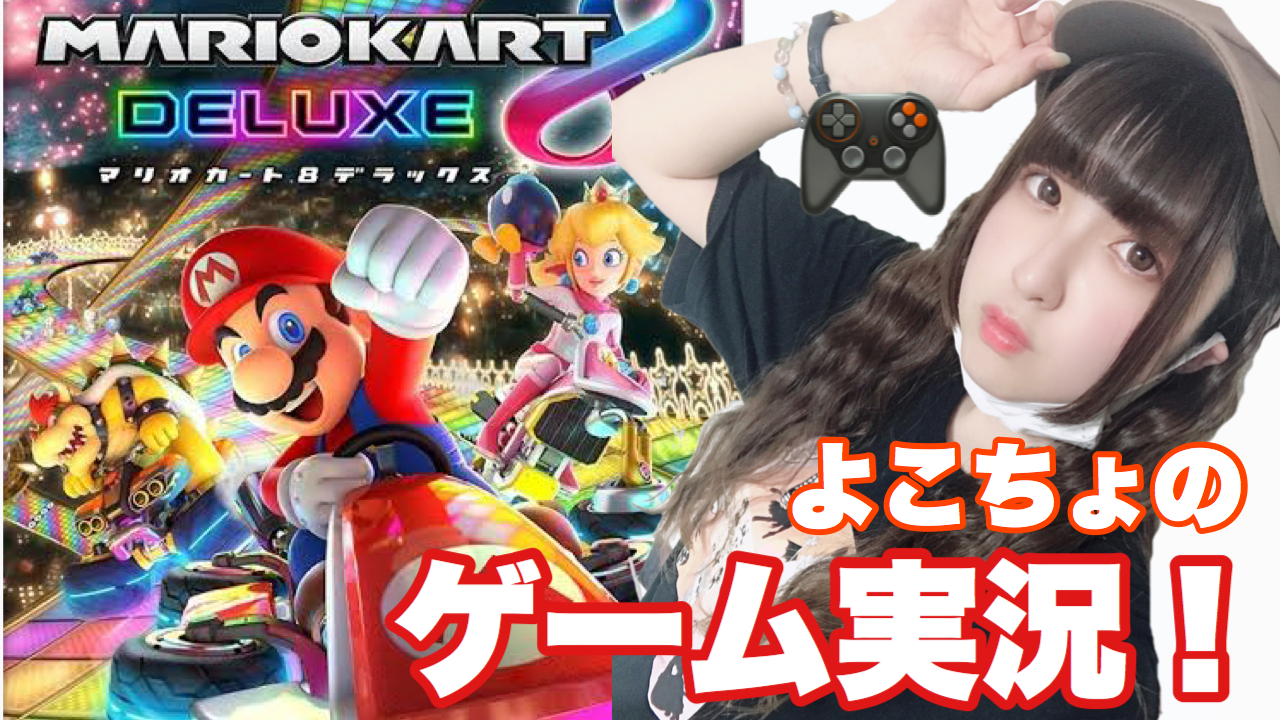 よこちょのゲーム実況！