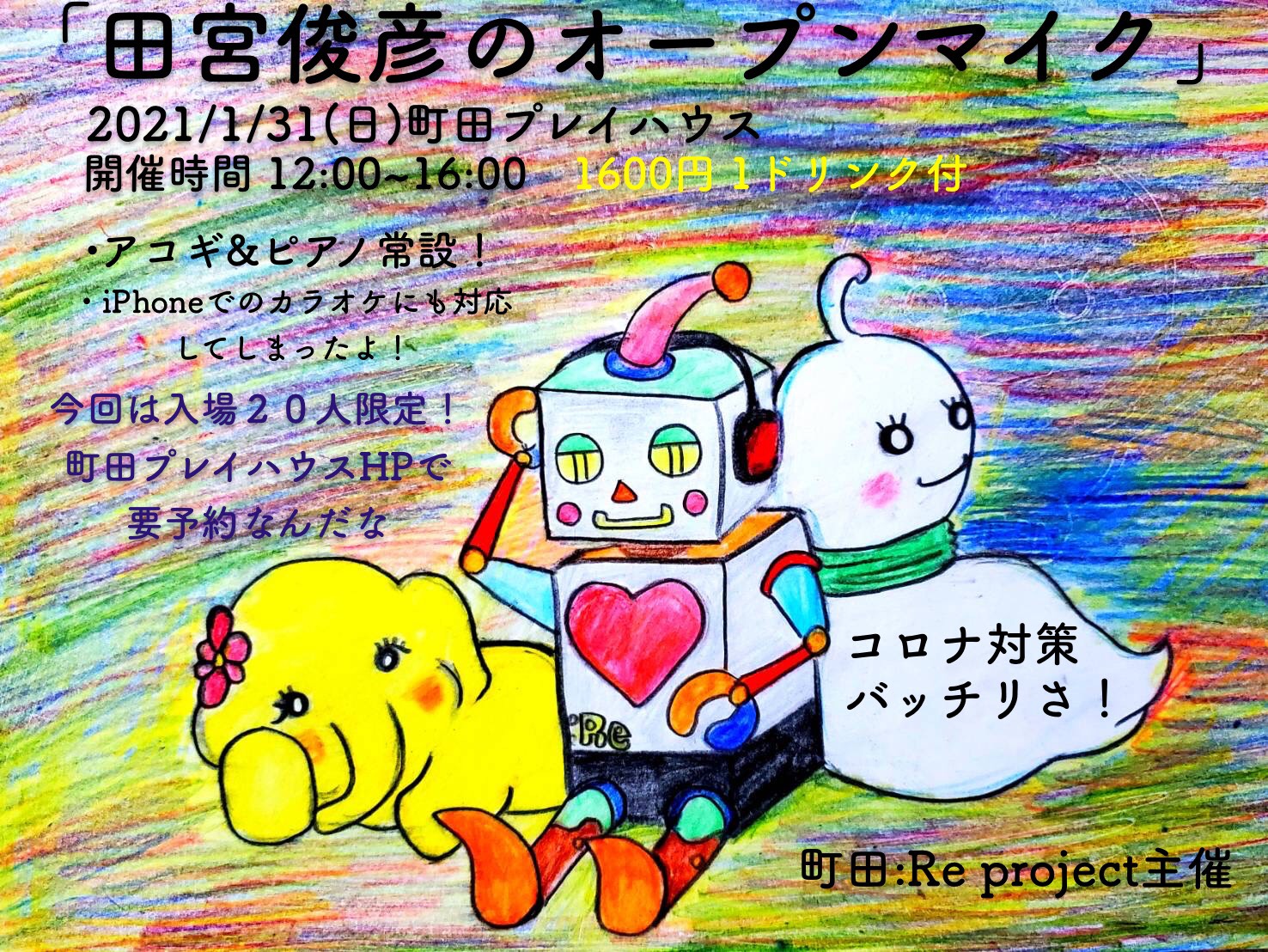 町田：Re project presents「田宮俊彦のオープンマイク」
