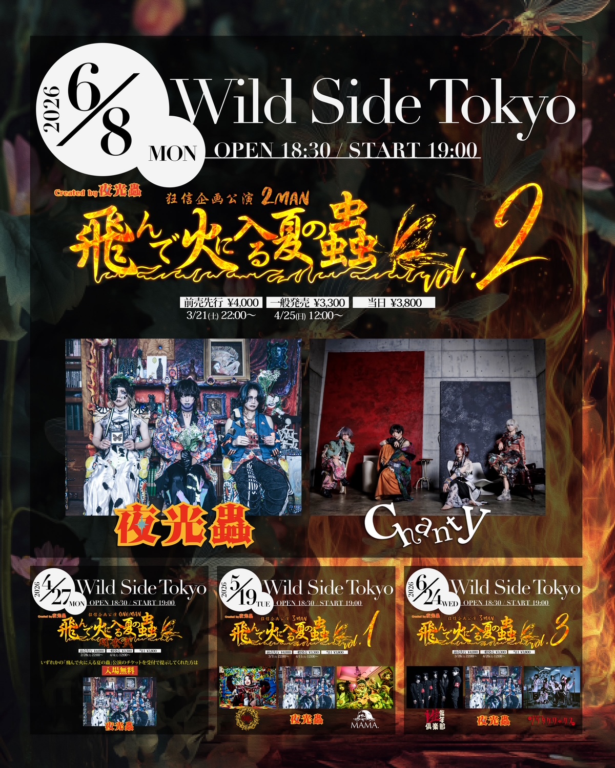 飛んで火に入る夏の蟲 -vol.2-