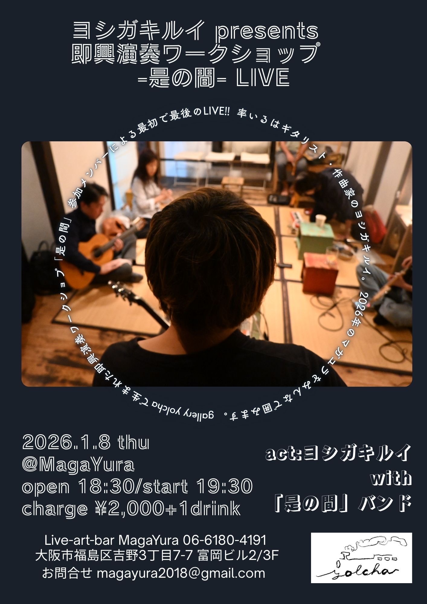 ヨシガキルイ presents [即興演奏ワークショップ『是の間』LIVE]