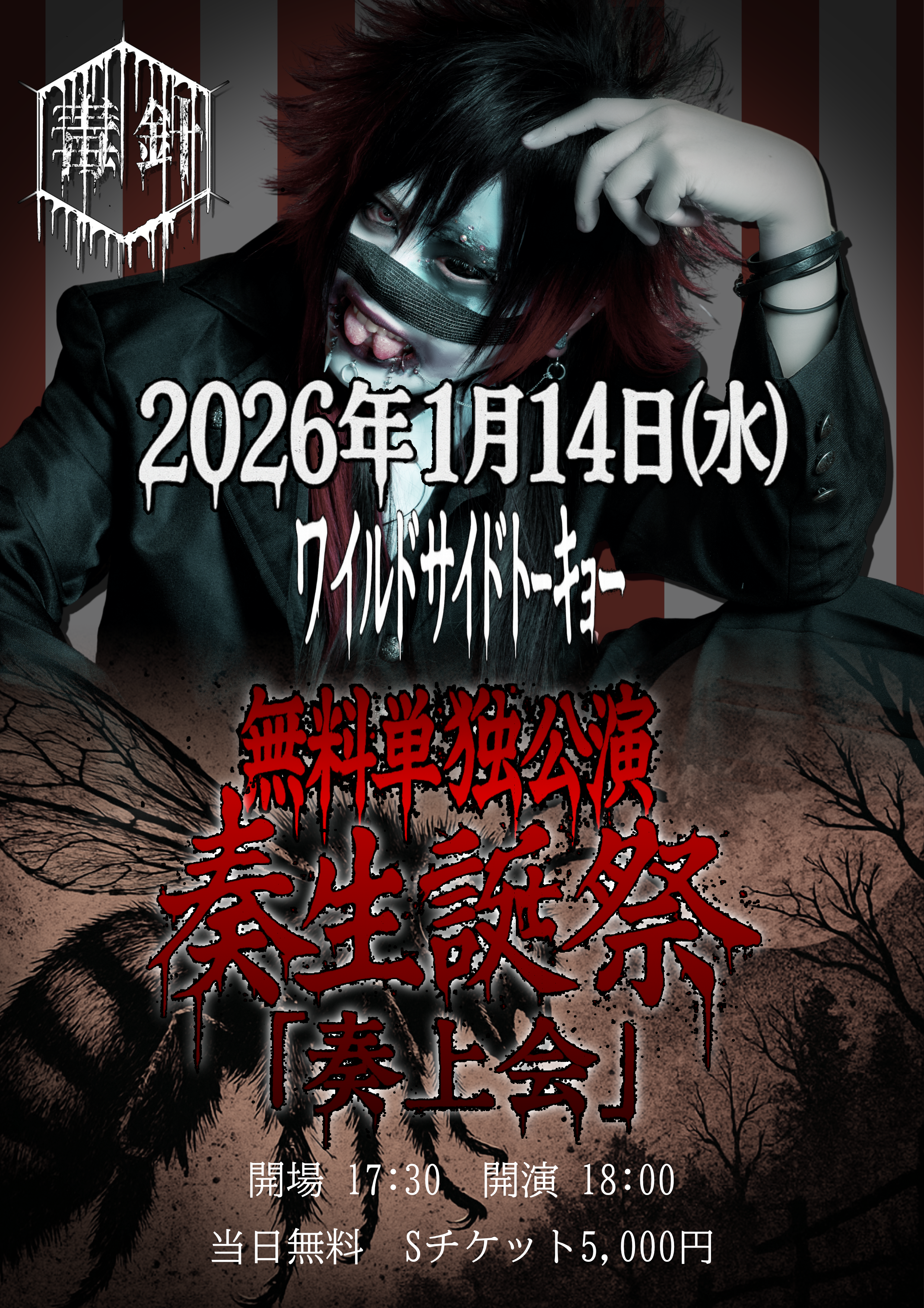 無料単独公演 奏生誕祭『奏上会』