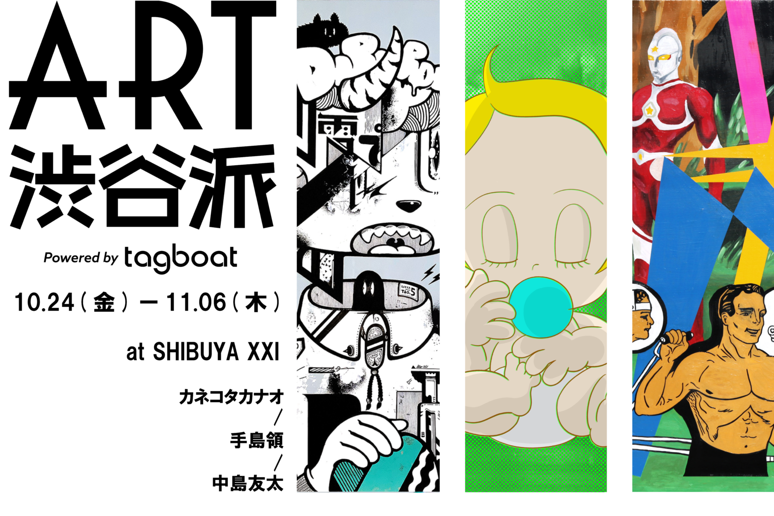 渋谷派宣言 Powered by tagboat