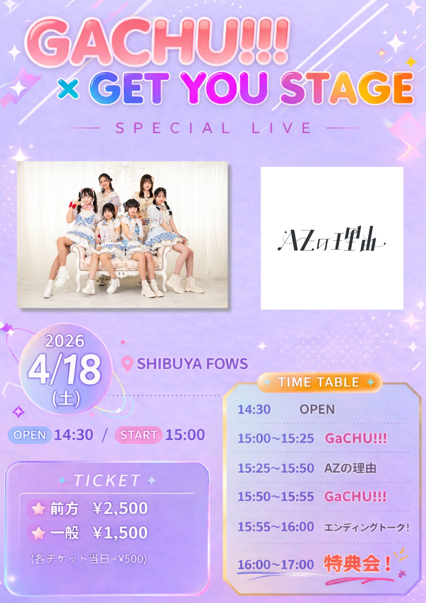 『GaCHU!!! × GET YOU STAGE』