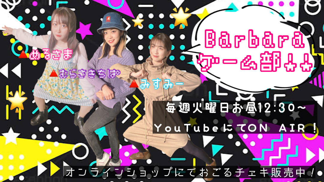 Barbaraゲーム部!!
